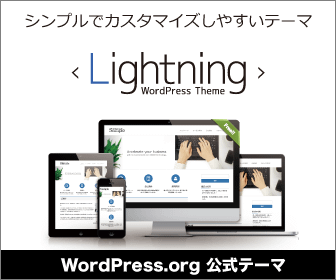 シンプルでカスタマイズしやすいテーマ「Lightning」