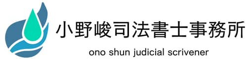 不動産業者様・金融機関様ページ 小野峻司法書士事務所